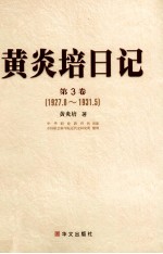 黄炎培日记 第3卷 1927.8-1931.5