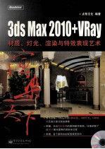 3ds Max 2010+VRay材质、灯光、渲染与特效表现艺术