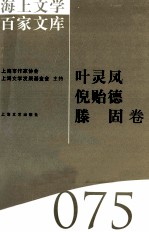 海上文学百家文库 75 叶灵风、倪贻德、滕固卷