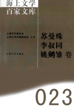 海上文学百家文库  23  苏曼殊、李叔同、姚鵷雏卷