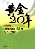 黄金20年 轻松活到120岁养生方略