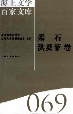 海上文学百家文库 69 柔石、洪灵菲卷