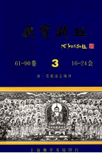 大宝积经 3 第61-90卷 第16-24会