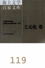 海上文学百家文库 119 王元化卷