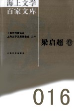 海上文学百家文库 16 梁启超卷