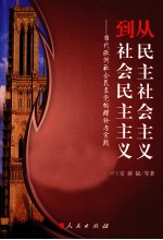 从民主社会主义到社会民主主义 当代欧洲社会民主党的理论与实践