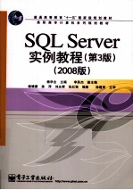 SQL Server实例教程 2008版