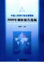 中国人民银行营业管理部2009年调研报告选编