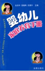 婴幼儿家庭养育手册