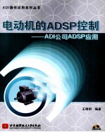 电动机的ADSP控制 ADI公司ADSP应用