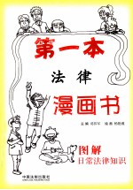 第一本法律漫画书 图解日常法律知识