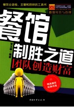 餐馆制胜之道 团队创造财富