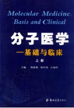 分子医学  基础与临床  上