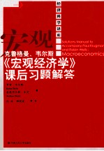 克鲁格曼、韦尔斯《宏观经济学》课后习题解答