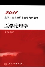 2011全国卫生专业技术资格考试指导 医学伦理学