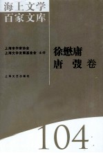 海上文学百家文库 104 徐懋庸、唐弢卷