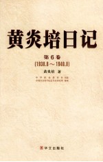 黄炎培日记 第6卷 1938.8-1940.8