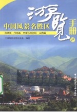 中国风景名胜区游览手册  2