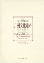 海上丝绸之路 广州文化遗产 地上史迹卷