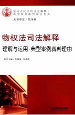 物权法司法解释 理解与运用、典型案例裁判理由