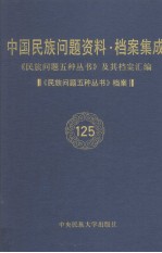 中国民族问题资料·档案集成  第6辑  《民族问题五种丛书》档案  第125卷  《民族问题五种丛书》及其档案汇编