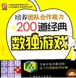 培养团队合作能力的200道经典数独游戏