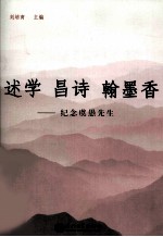 述学 昌诗 翰墨香 纪念虞愚先生