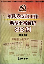 军队党支部工作典型个案解析88例