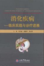 消化疾病临床实践与诊疗进展