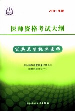 2011年医师资格考试大纲 公共卫生执业医师