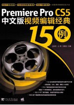 Premiere pro CS5中文版视频编辑经典150例