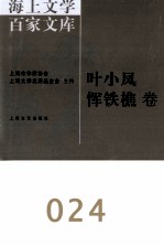 海上文学百家文库 24 叶小凤、恽铁樵卷