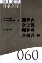 海上文学百家文库 60 熊佛西、余上沅、顾仲彝、李健吾卷