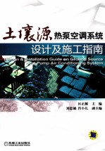 土壤源热泵空调系统设计及施工指南