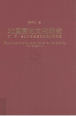 北庭历史文化研究 伊西庭三州及唐属西突厥左厢部落