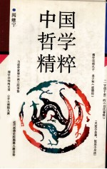 中国哲学精粹