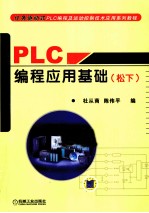 PLC编程应用基础 松下