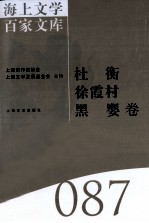 海上文学百家文库  87  杜衡、徐霞村、黑婴卷