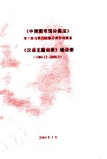 中国图书馆分类法  第3版与第4版修订  类目对照表  《汉语主题词表》增词表  1984.12-2000.3