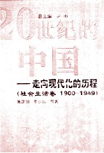 20世纪的中国 走向现代化的历程 1900-1949 社会生活卷