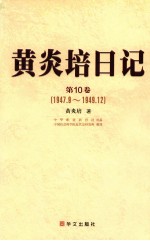 黄炎培日记 第10卷 1947.9-1949.12