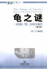 龟之谜 商代神话、祭祀、艺术和宇宙观研究 增订版