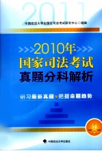 2010年国家司法考试真题分科解析