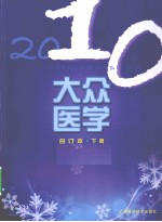 2010大众医学合订本 下