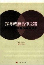 探寻政府合作之路 英国布莱尔政府改革研究 1997-2007