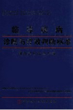 临床疾病诊断与疗效判断标准