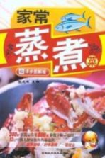 家常蒸煮菜 详步图解版