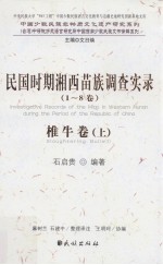 民国时期湘西苗族调查实录 1-8卷 椎牛卷 上