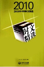 2010年中国时文精选