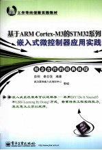 基于ARM Cortex-M3的STM32系列嵌入式微控制器应用实践